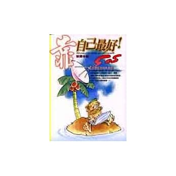 靠！靠自己最好 pdf epub mobi 电子书 下载