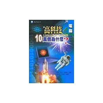 高科技十万个为什么？－电脑 pdf epub mobi 电子书 下载