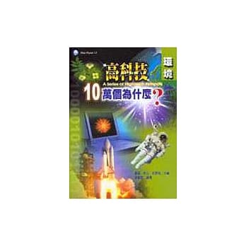 高科技十万个为什么？－环境 pdf epub mobi 电子书 下载