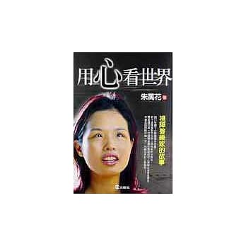 用心看世界 pdf epub mobi 电子书 下载