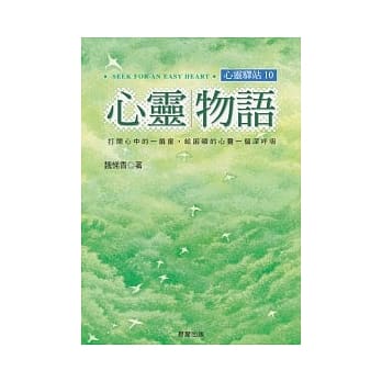 心灵物语─心灵驿站10 pdf epub mobi 电子书 下载