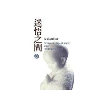 迷悟之间 3：无常的真理 pdf epub mobi 电子书 下载