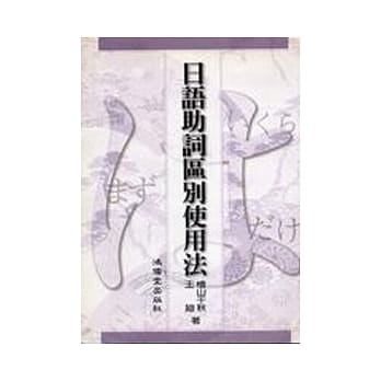 日语助词区别使用法 pdf epub mobi 电子书 下载