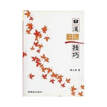 日汉翻译技巧 pdf epub mobi 电子书 下载