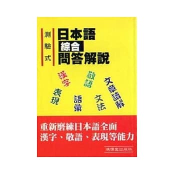 测验式日本语综合问答解说 pdf epub mobi 电子书 下载