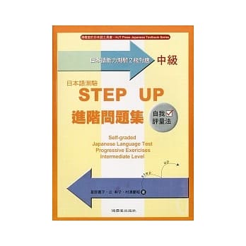 日本语测验STEP UP进阶问题集－中级 pdf epub mobi 电子书 下载