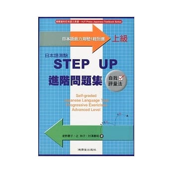 日本语测验STEP UP进阶问题集－上级 pdf epub mobi 电子书 下载