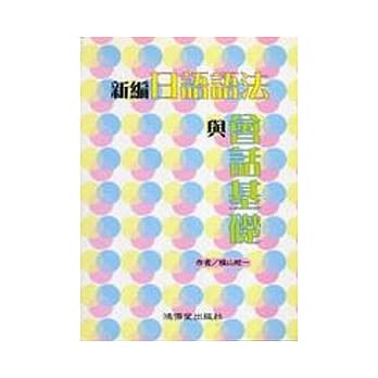 新编日语语法与会话基础 pdf epub mobi 电子书 下载