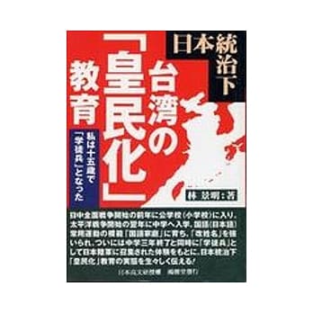 日本统治下台湾的皇民化教育(日文版) pdf epub mobi 电子书 下载