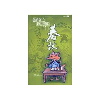 老狐狸之历史眉批(1)春秋 pdf epub mobi 电子书 下载