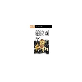 柏拉图 pdf epub mobi 电子书 下载