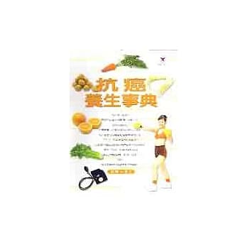 抗癌养生保健事典 pdf epub mobi 电子书 下载