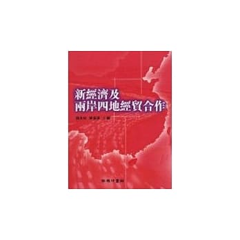新经济及两岸四地经贸合作 pdf epub mobi 电子书 下载