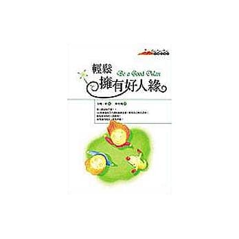 轻松拥有好人缘 pdf epub mobi 电子书 下载