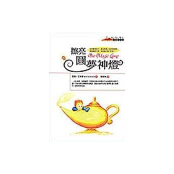 擦亮圆梦神灯 pdf epub mobi 电子书 下载