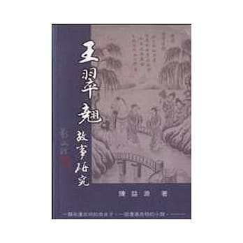 王翠翘故事研究 pdf epub mobi 电子书 下载