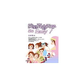 找到真命天子 So Easy！ pdf epub mobi 电子书 下载