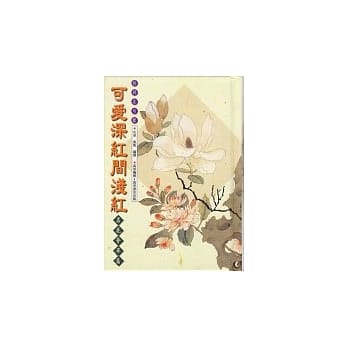 可爱深红间浅红－名花荟萃篇 pdf epub mobi 电子书 下载