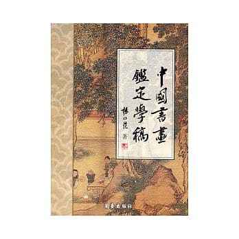 中国书画鑑定学稿 pdf epub mobi 电子书 下载