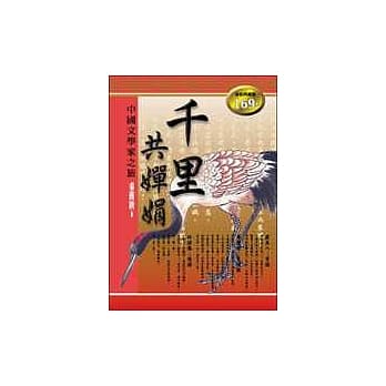 千里共蝉娟：中国文学家之旅 pdf epub mobi 电子书 下载
