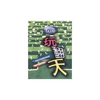 校园玩翻天：有趣的空间与课程统整游戏 pdf epub mobi 电子书 下载