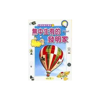 无中生有的发明家 pdf epub mobi 电子书 下载
