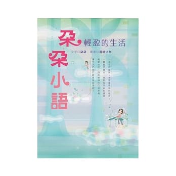 朵朵小语－轻盈的生活 pdf epub mobi 电子书 下载