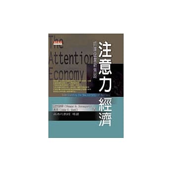 注意力经济─抓准企业新焦距 pdf epub mobi 电子书 下载
