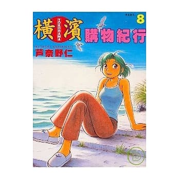 横滨购物纪行 8 pdf epub mobi 电子书 下载