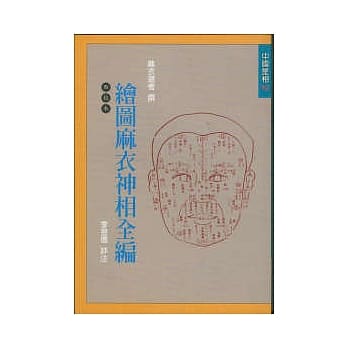 绘图麻衣神相全编（修订版） pdf epub mobi 电子书 下载