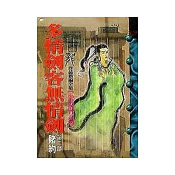 多情剑客无情剑(第三部)赌约 pdf epub mobi 电子书 下载