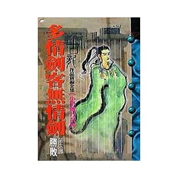 多情剑客无情剑(第六部)胜败 pdf epub mobi 电子书 下载