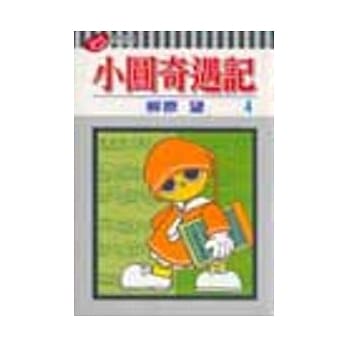 小圆奇遇记 4 pdf epub mobi 电子书 下载