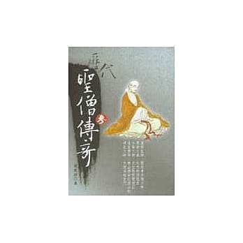 历代圣僧传奇(参) pdf epub mobi 电子书 下载