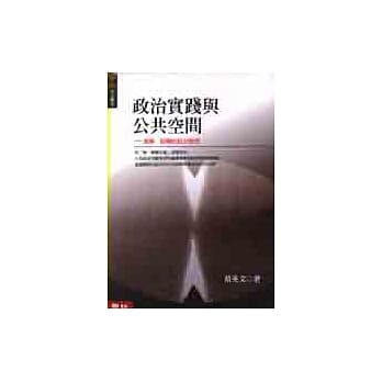 政治实践与公共空间：汉娜．鄂兰的政治思想 pdf epub mobi 电子书 下载