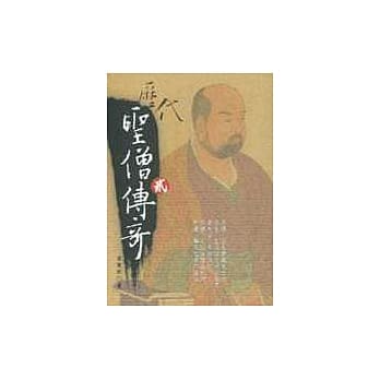 历代圣僧传奇(贰) pdf epub mobi 电子书 下载