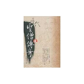 历代圣僧传奇(壹) pdf epub mobi 电子书 下载