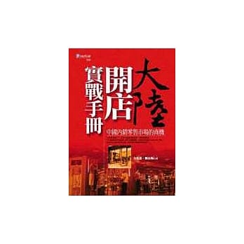 大陆开店实战手册—中国内销零售市场的商机 pdf epub mobi 电子书 下载