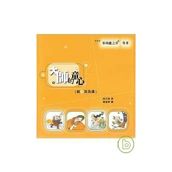 大师的童心：给「心」洗洗澡 pdf epub mobi 电子书 下载