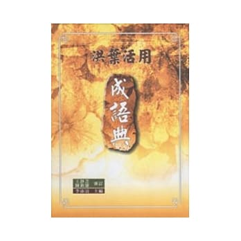 洪叶活用成语典(单色版：上、下不分售) pdf epub mobi 电子书 下载