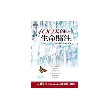 100天的生命赌注 pdf epub mobi 电子书 下载