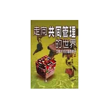 走向共同管理的世界：互赖求存的国际关系 pdf epub mobi 电子书 下载
