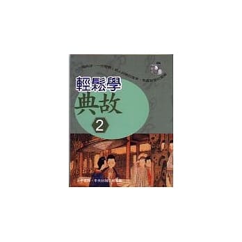 轻松学典故(二) pdf epub mobi 电子书 下载
