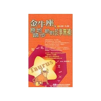 金牛座，原地踏步绝对于事无补！ pdf epub mobi 电子书 下载