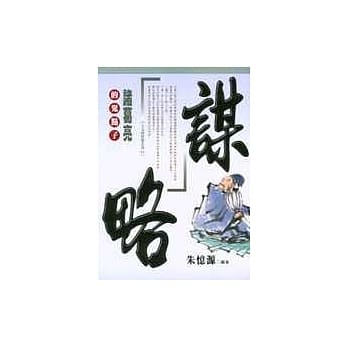 谋略：诸葛亮的鬼点子 pdf epub mobi 电子书 下载