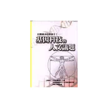 打开潘朵拉的盒子？：基因科技的人文议题 pdf epub mobi 电子书 下载