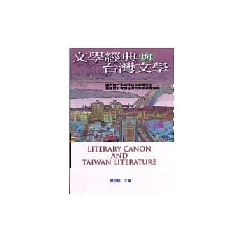 文学经典与台湾文学 pdf epub mobi 电子书 下载
