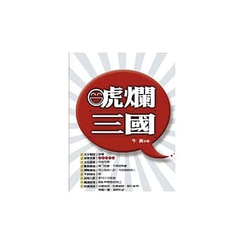 唬烂三国 pdf epub mobi 电子书 下载