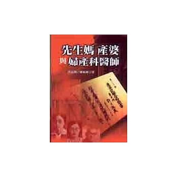 先生妈、产婆与妇产科医师 pdf epub mobi 电子书 下载