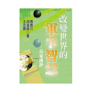 改变世界的军事智慧 : 兵家述评 pdf epub mobi 电子书 下载